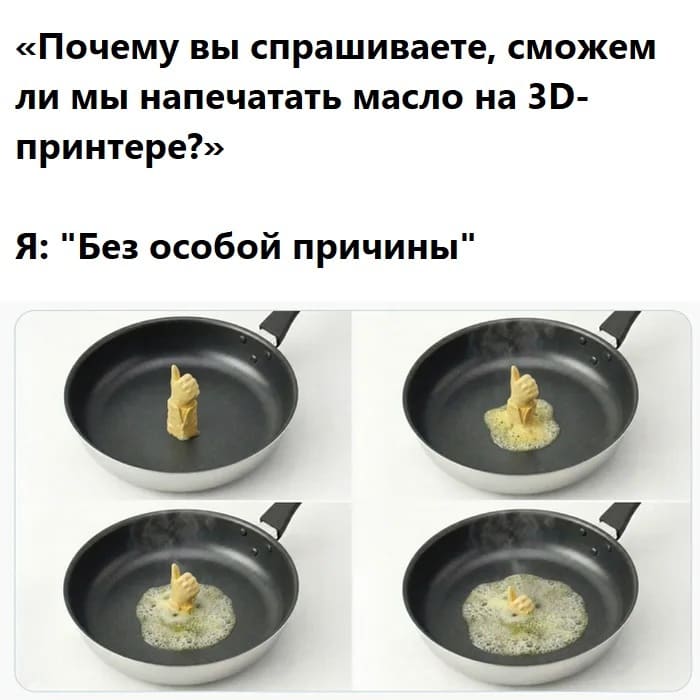 «Почему вы спрашиваете, сможем ли мы напечатать масло на 3d-принтере?»
Я: «Без особой причины».