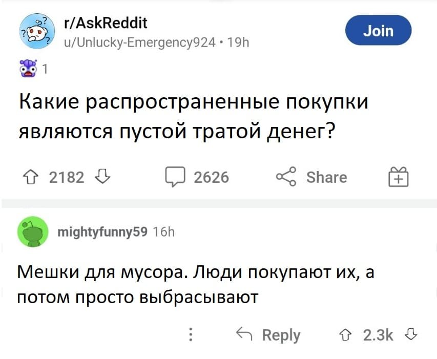 – Какие распространённые покупки являются пустой тратой денег?
– Мешки для мусора. Люди покупают их, а потом просто выбрасывают.
