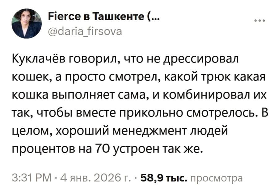 Куклачёв говорил, что не дрессировал кошек, а просто смотрел, какой трюк какая кошка выполняет сама, и комбинировал их так, чтобы вместе прикольно смотрелось. В целом, хороший менеджмент людей процентов на 70 устроен так же.