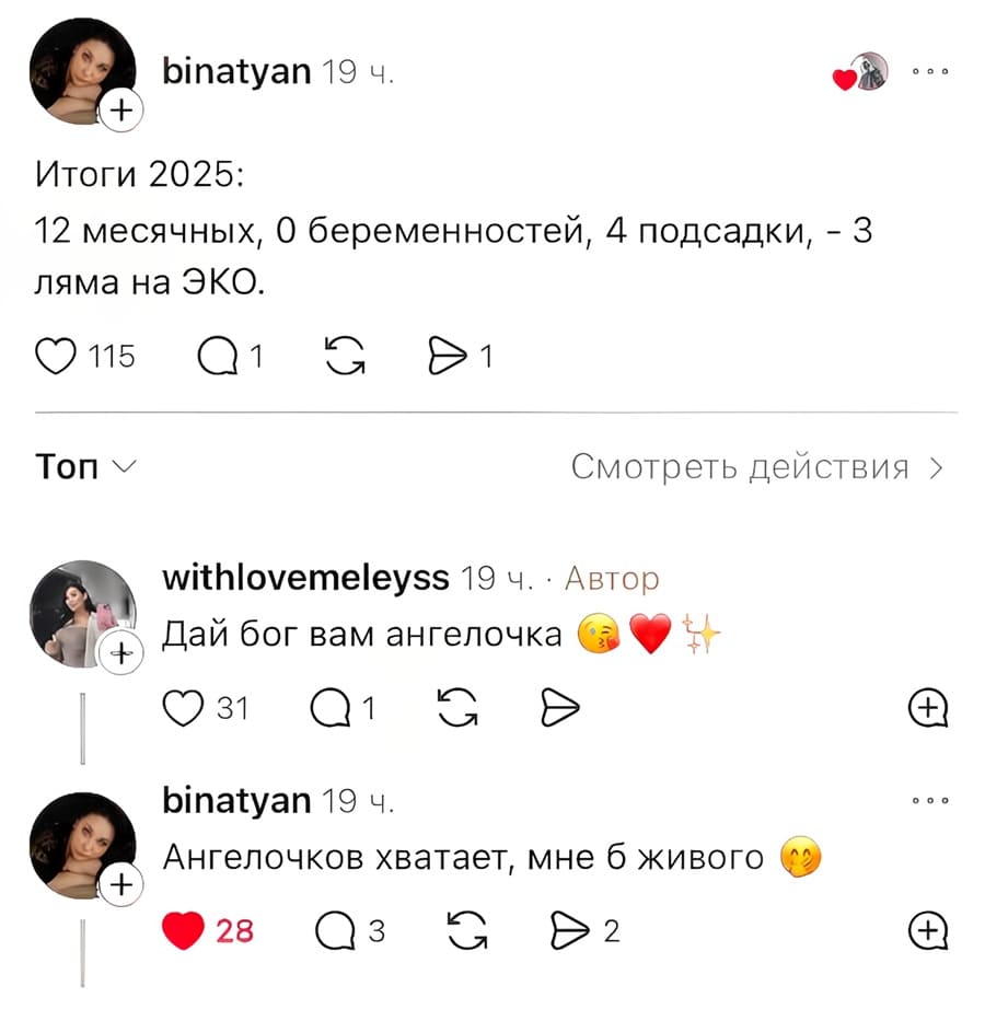 – Итоги 2025: 12 месячных, 0 беременностей, 4 подсадки, – 3 ляма на ЭКО.
– Дай бог вам ангелочка.
– Ангелочков хватает, мне б живого.