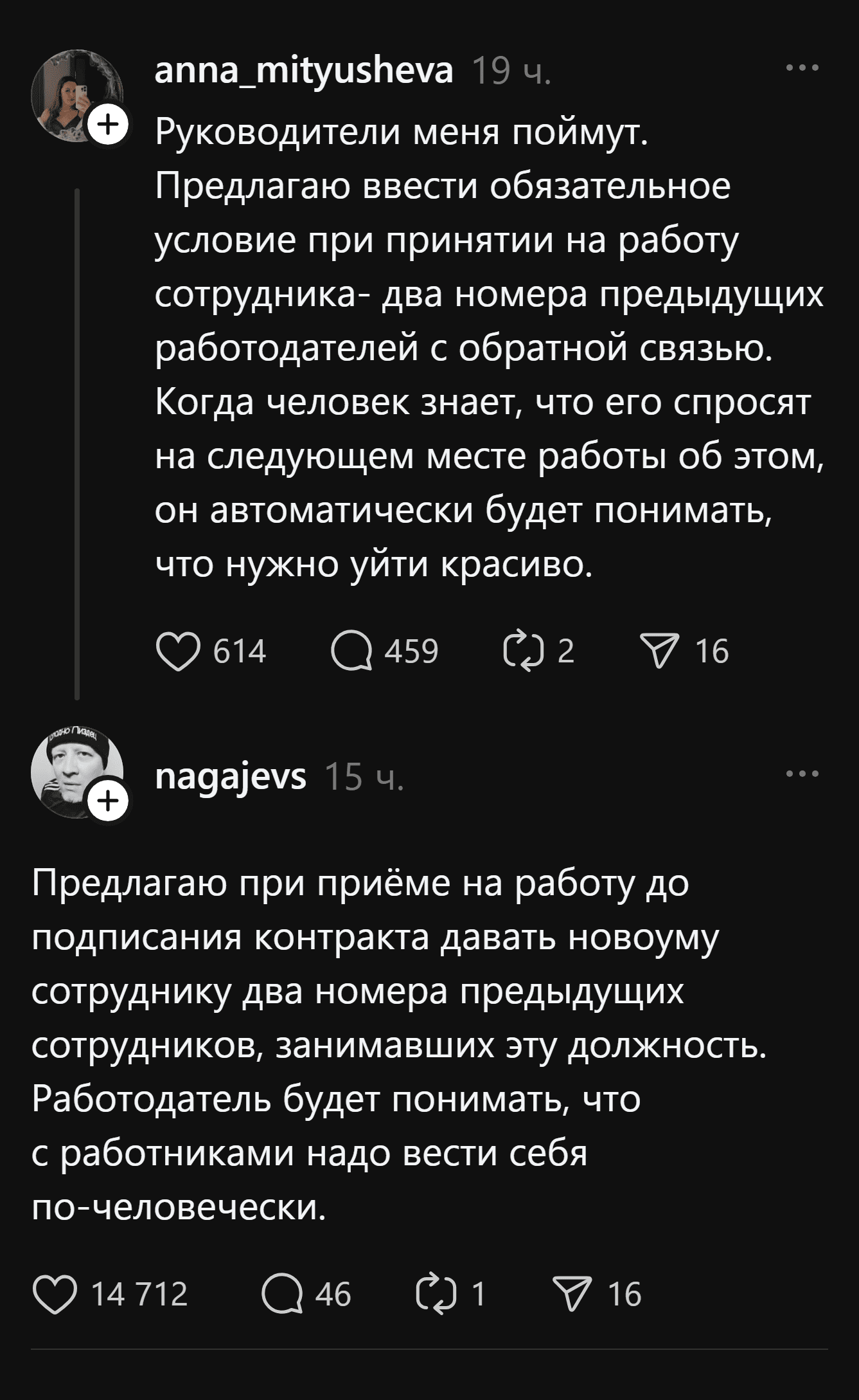 – Руководители меня поймут. Предлагаю ввести обязательное условие при принятии на работу сотрудника — два номера предыдущих работодателей с обратной связью. Когда человек знает, что его спросят на следующем месте работы об этом, он автоматически будет понимать, что нужно уйти красиво.
– Предлагаю при приёме на работу до подписания контракта давать новому сотруднику два номера предыдущих сотрудников, занимавших эту должность. Работодатель будет понимать, что с работниками надо вести себя по-человечески.
