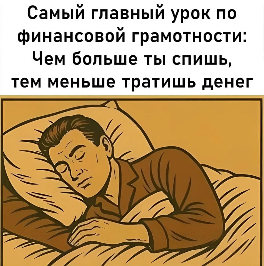 Самый главный урок по финансовой грамотности: Чем больше ты спишь, тем меньше тратишь денег.