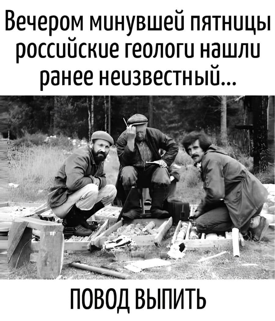 Вечером минувшей пятницы российские геологи нашли ранее неизвестный... повод выпить.