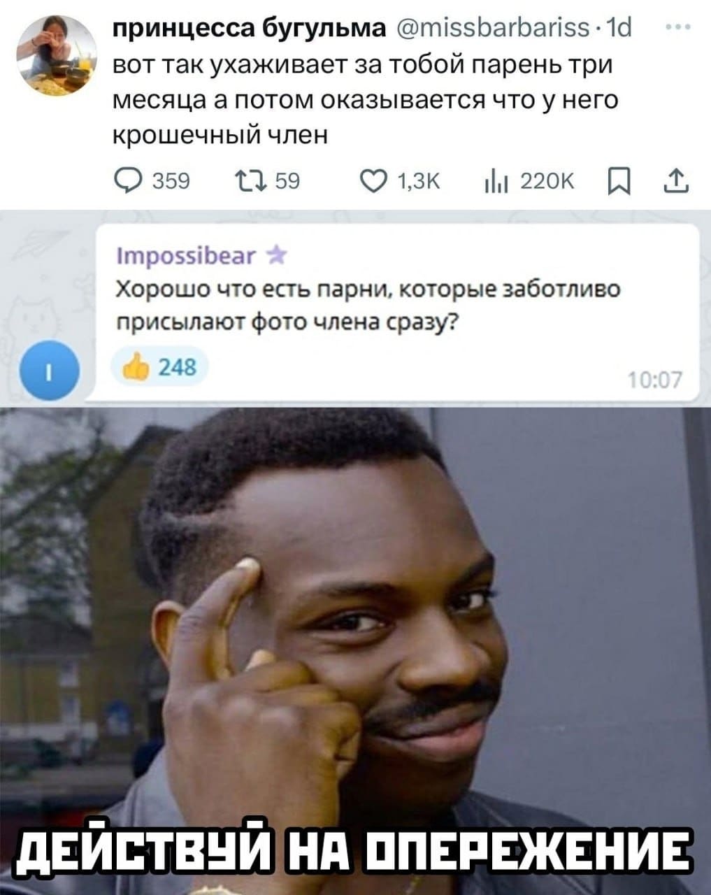 – Вот так ухаживает за тобой парень три месяца, а потом оказывается что у него крошечный член.
– Хорошо, что есть парни, которые заботливо присылают фото члена сразу?
*Думай на опережение*