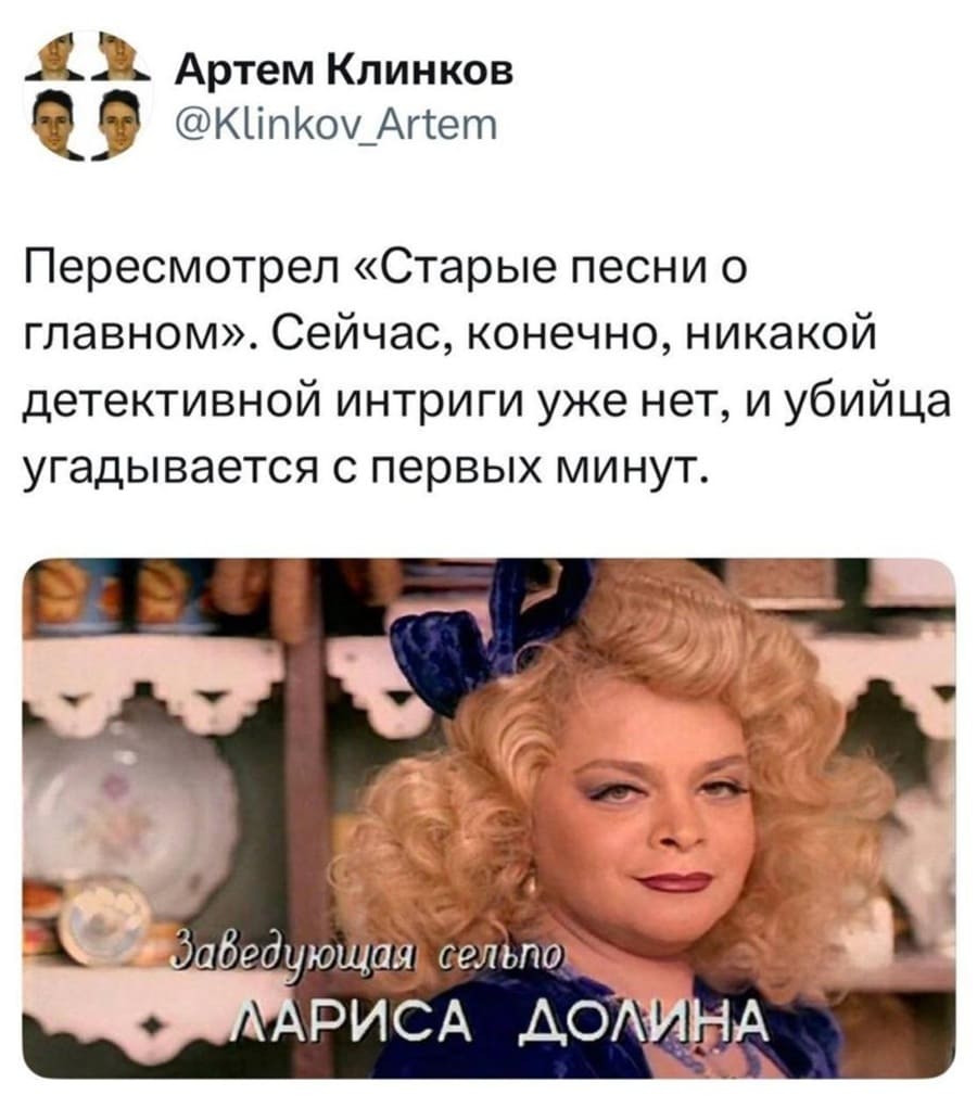 Пересмотрел «Старые песни о главном». Сейчас, конечно, никакой детективной интриги уже нет, и убийца угадывается с первых минут.
Заведующая сельпо: Лариса Долина