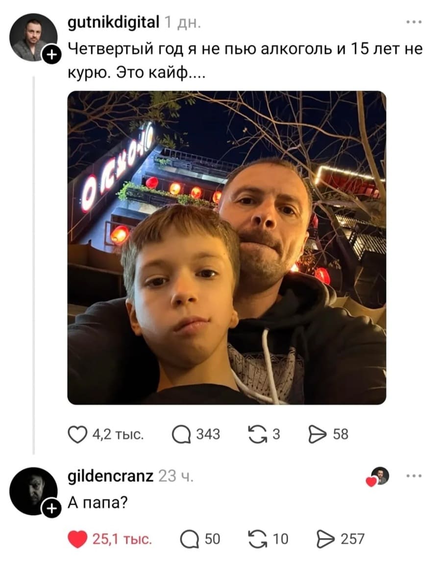 – Четвёртый год я не пью алкоголь и 15 лет не курю. Это кайф.
– А папа?