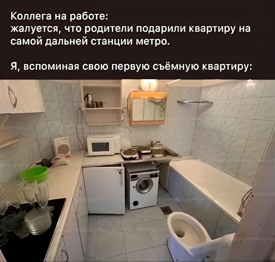 Коллега на работе: жалуется, что родители подарили квартиру на самой дальней станции метро.
*Я, вспоминая свою первую съёмную квартиру*
