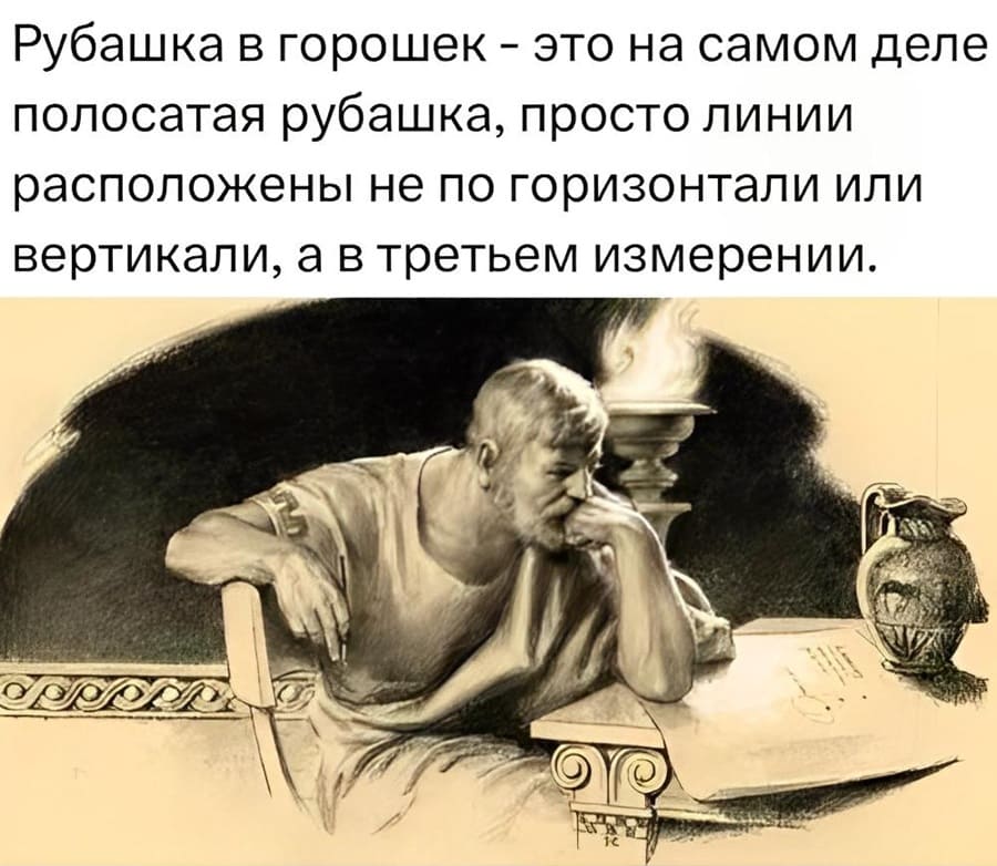 Рубашка в горошек – это на самом деле полосатая рубашка, просто линии расположены не по горизонтали или вертикали, а в третьем измерении.