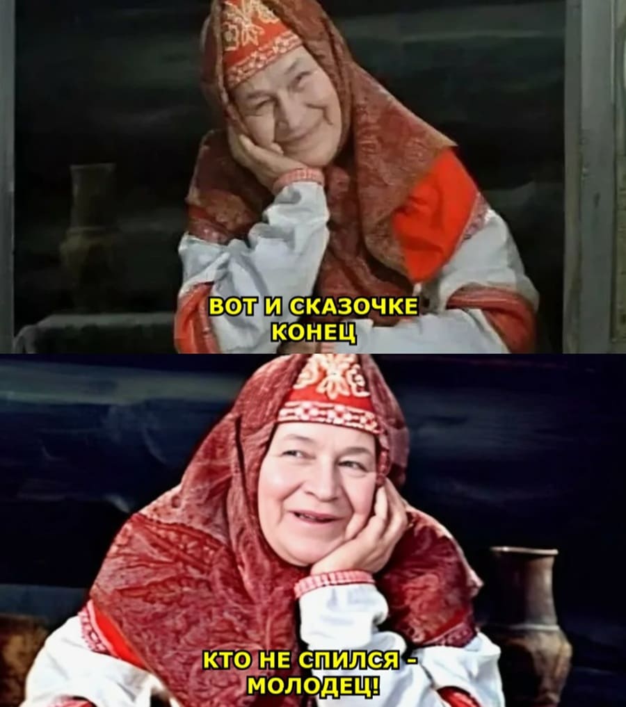 Вот и сказочке конец.
Кто не спился — молодец.