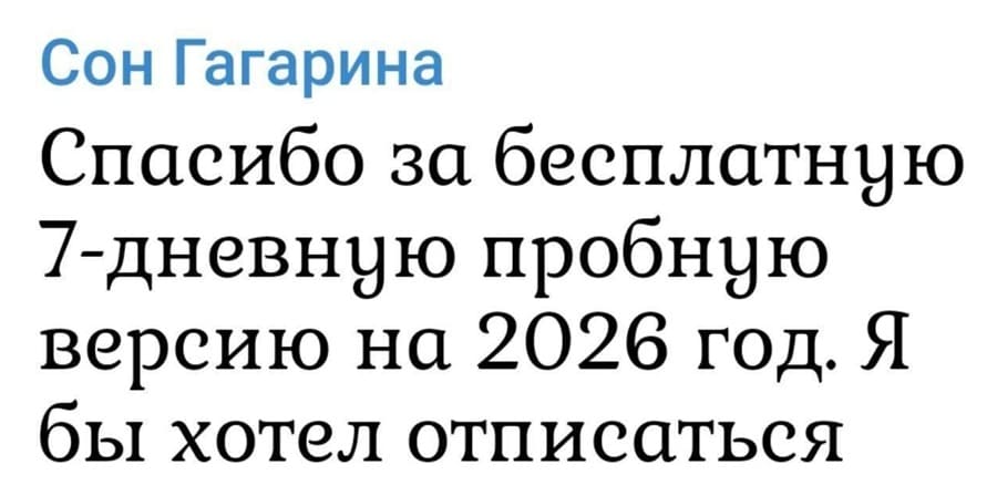 Спасибо за бесплатную 7-дневную пробную версию на 2026 год. Я бы хотел отписаться.