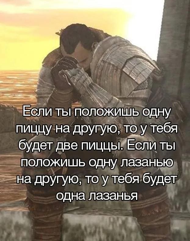 Если ты поломишь одну пиццу на другую, то у тебя будет две пиццы. Если ты положишь одну лазанью на другую, то у тебя будет одна лазанья.