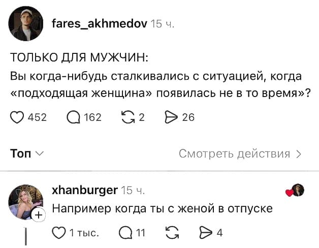 – ТОЛЬКО ДЛЯ МУЖЧИН: Вы когда-нибудь сталкивались с ситуацией, когда «подходящая женщина» появилась «не в то время»?
– Например, когда ты с женой в отпуске.