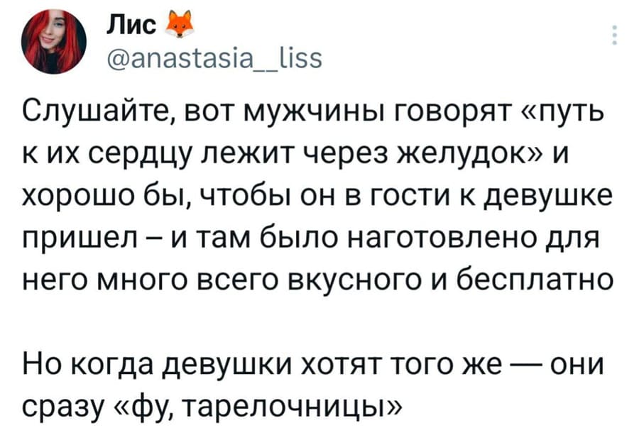 Слушайте, вот мужчины говорят «путь к их сердцу лежит через желудок» и хорошо бы, чтобы он в гости к девушке пришёл — и там было наготовлено для него много всего вкусного и бесплатно. Но когда девушки хотят того же — они сразу «фу, тарелочницы».