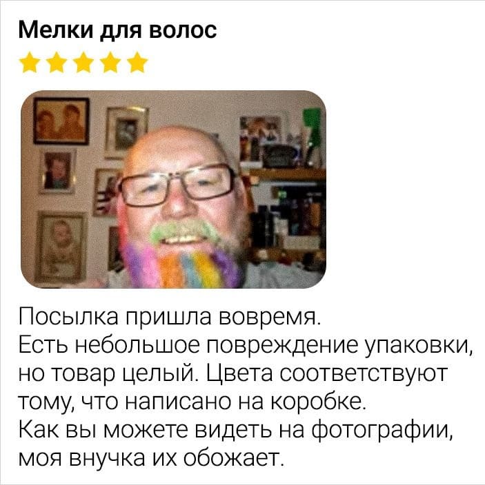 Отзыв на *Мелки для волос*:
Посылка пришла вовремя. Есть небольшое повреждение упаковки, но товар целый. Цвета соответствуют тому, что написано на коробке. Как вы можете видеть на фотографии, моя внучка их обожает.