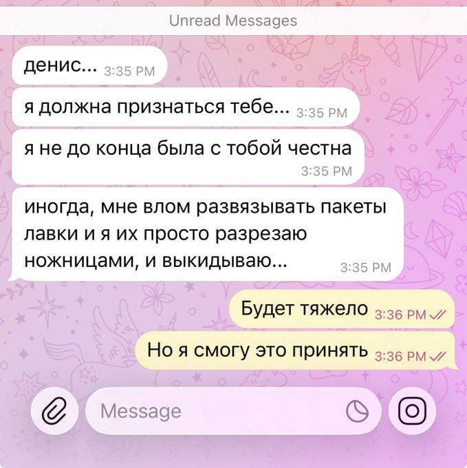 Сообщение от девушки:
– Денис... Я должна признаться тебе... Я не до конца была с тобой честна. Иногда, мне влом развязывать пакеты лавки и я их просто разрезаю ножницами, и выкидываю...
– Будет тяжело. Но я смогу это принять.