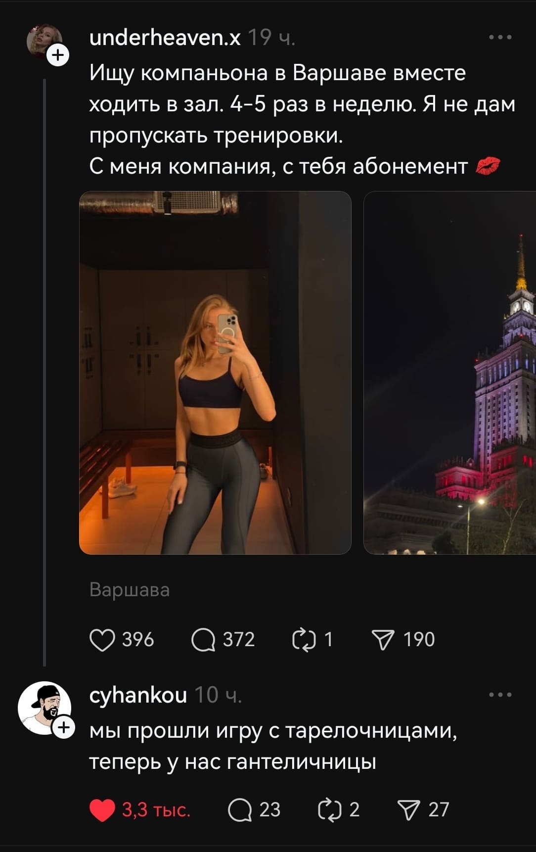 – Ищу компаньона в Варшаве вместе ходить в зал. 4-5 раз в неделю. Я не дам пропускать тренировки. С меня компания, с тебя абонемент.
– Мы прошли игру с тарелочницами, теперь у нас гантеличницы.