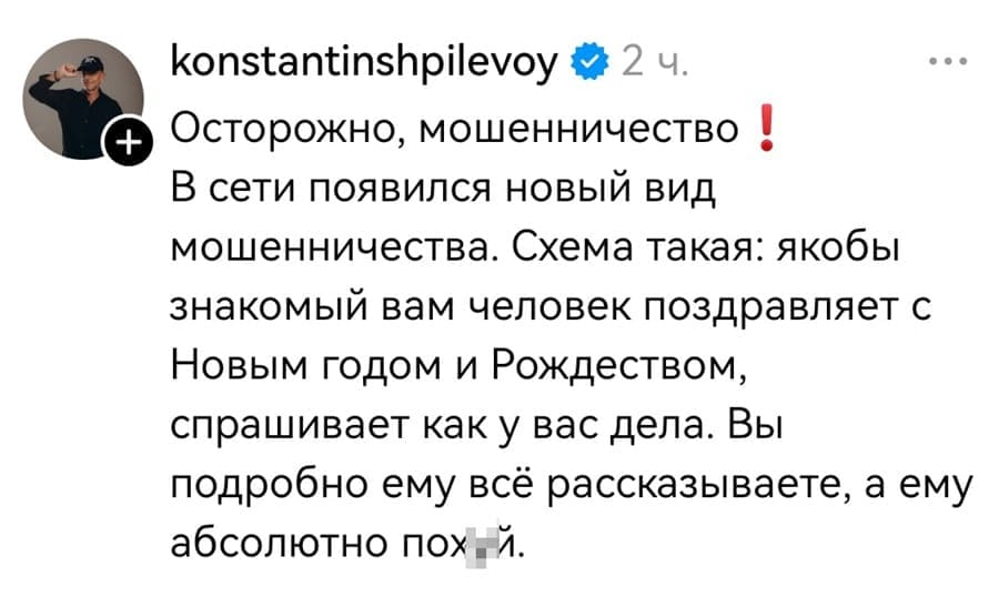 Осторожно, мошенничество! В сети появился новый вид мошенничества. Схема такая: якобы знакомый вам человек поздравляет с Новым годом и Рождеством, спрашивает как у вас дела. Вы подробно ему всё рассказываете, а ему абсолютно пох*й.