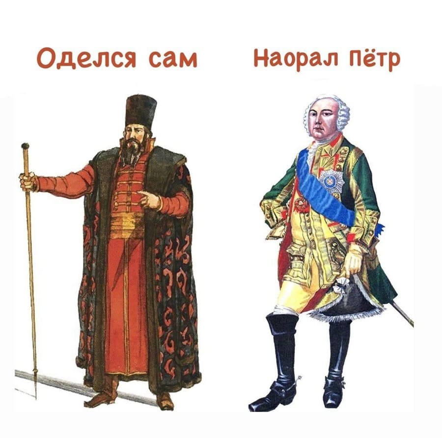 *Оделся сам*
*Наорал Пётр*