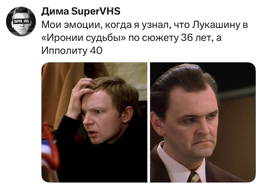 Мои эмоции, когда я узнал, что Лукашину в «Иронии судьбы» по сюжету 36 лет, а Ипполиту 40.
