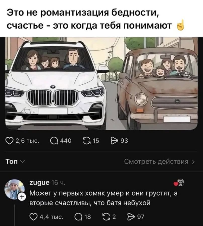 Это не романтизация бедности, счастье – это когда тебя понимают.
– Может у первых хомяк умер и они грустят, а вторые счастливы, что батя небухой.