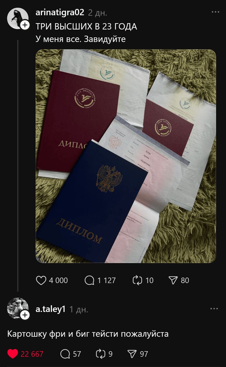 *ТРИ ВЫСШИХ В 23 ГОДА. У меня всё. Завидуйте.*
Комментарий:
– Картошку фри и биг тейсти, пожалуйста.