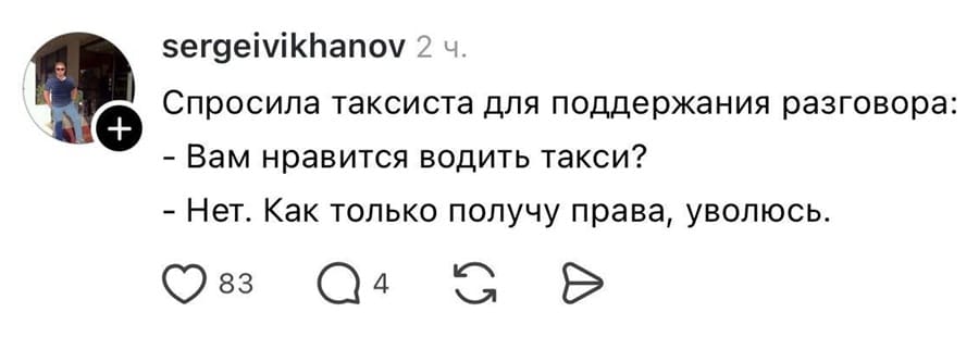 Спросила таксиста для поддержания разговора:
– Вам нравится водить такси?
– Нет. Как только получу права, уволюсь.