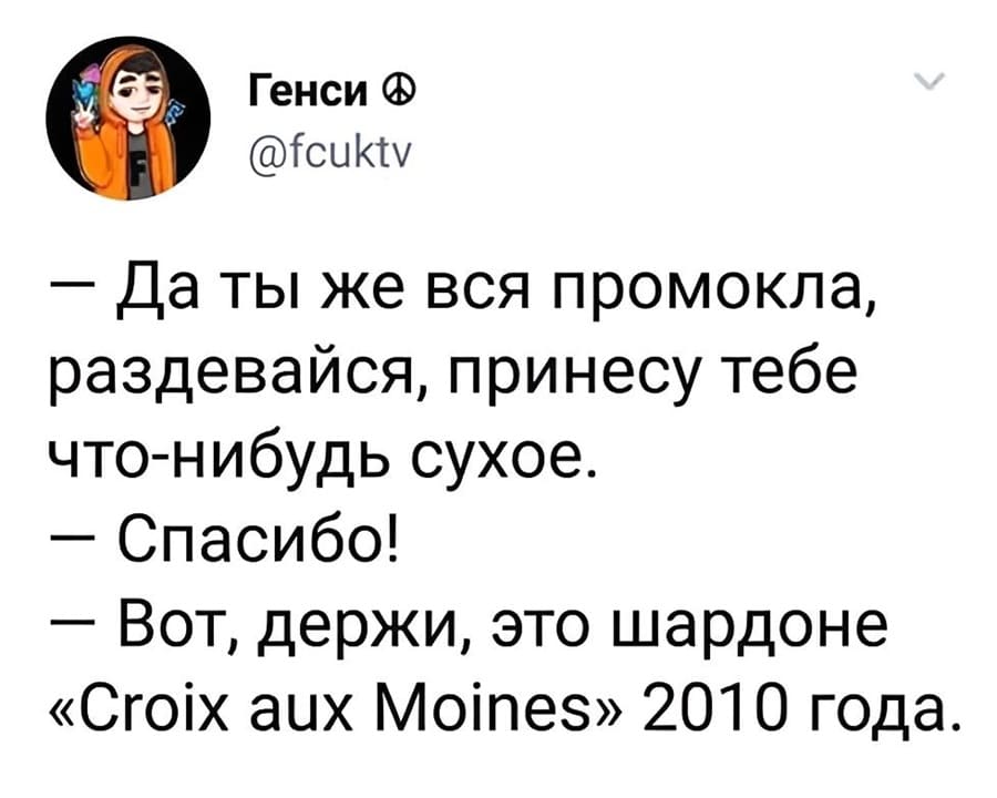 – Да ты же вся промокла, раздевайся, принесу тебе что-нибудь сухое.
– Спасибо!
– Вот, держи, это шардоне «Croix aux Moines» 2010 года.