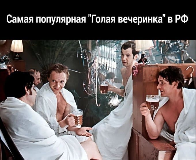 Самая популярная «Голая вечеринка» в РФ.