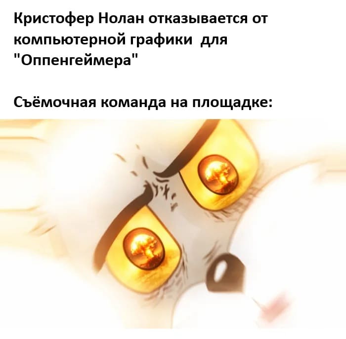 Кристофер Нолан отказывается от компьютерной графики для «Оппенгеймера».
Съёмочная команда на площадке: *В засветке*