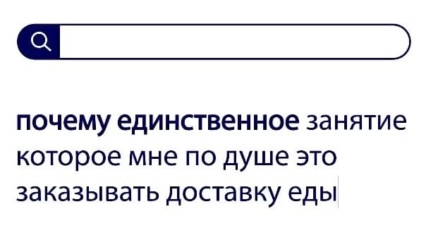 Вопросы без ответа: почему единственное занятие которое мне по душе это заказывать доставку еды?