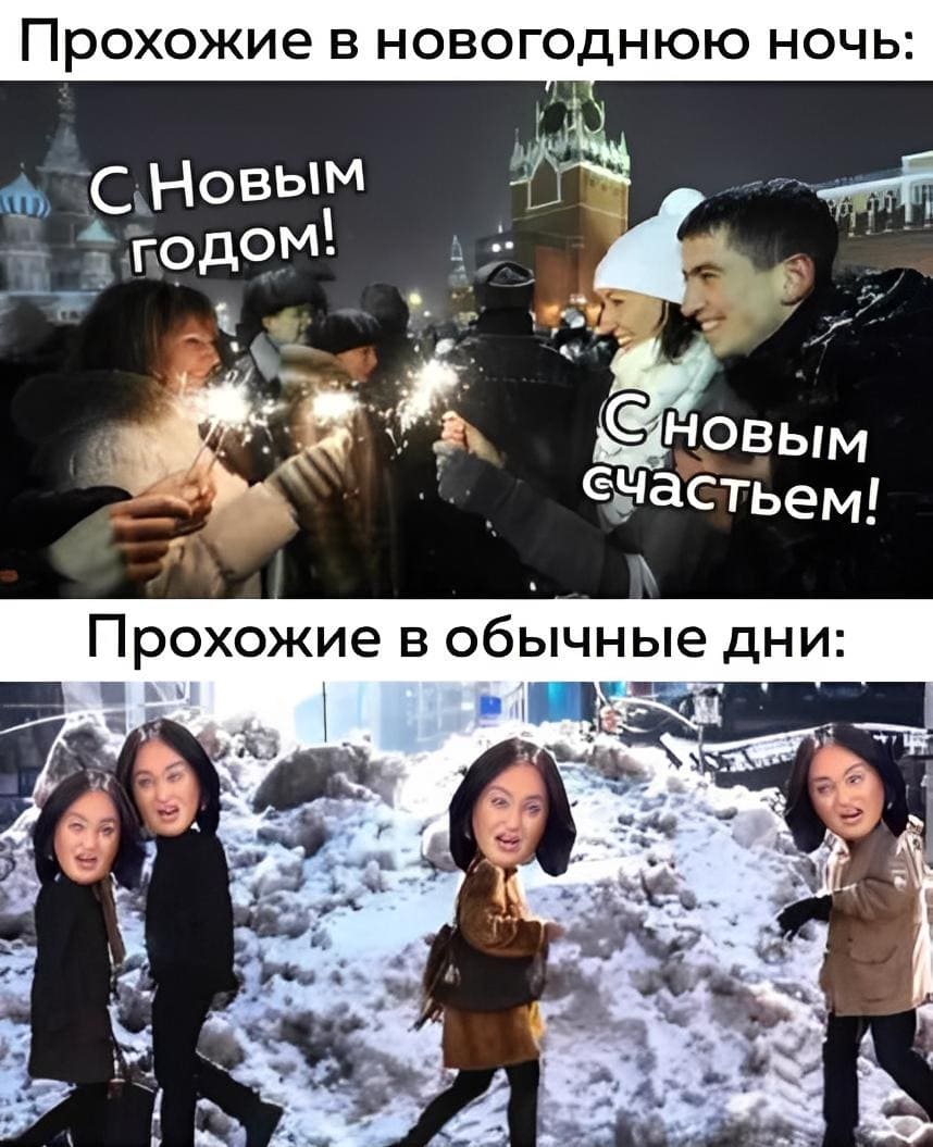 *Прохожие в новогоднюю ночь и прохожие в обычные дни*