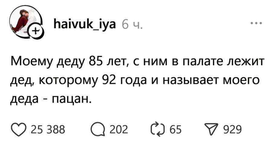 Моему деду 85 лет, с ним в палате лежит дед, которому 92 года и называет моего деда — пацан.