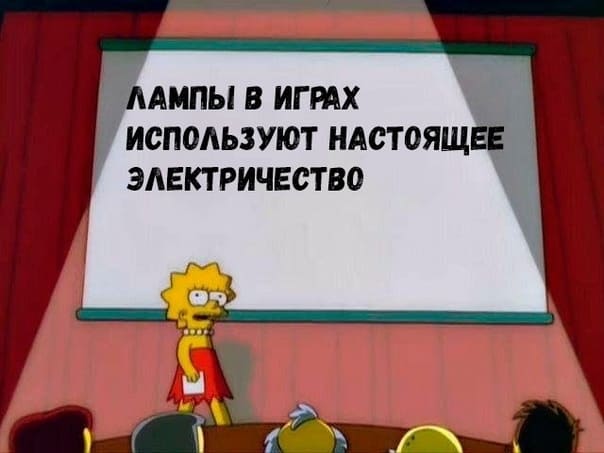 Факт: Лампы в играх используют настоящее электричество.