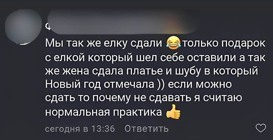 Мы так же елку сдали только подарок с елкой который шел себе оставили, а так же жена сдала платье и шубу в который Новый год отмечала )) если можно сдать то почему не сдавать я считаю.