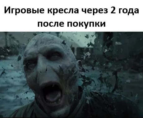 *Игровые кресла через 2 года после покупки*