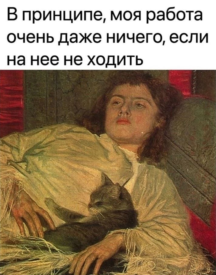 В принципе, моя работа очень даже ничего, если на неё не ходить.