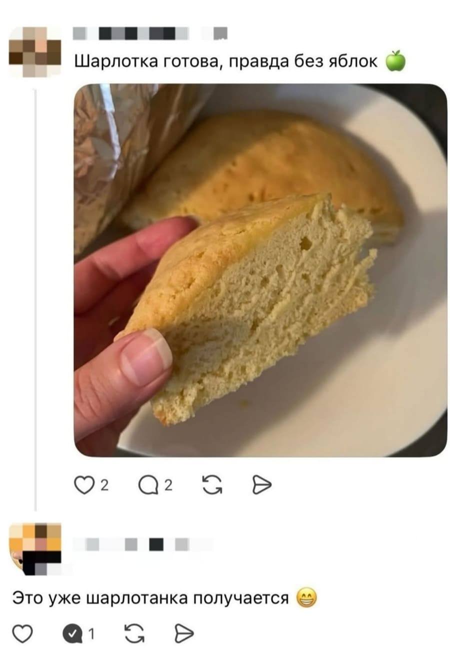 – Шарлотка готова, правда без яблок.
– Это уже шарлотанка получается.