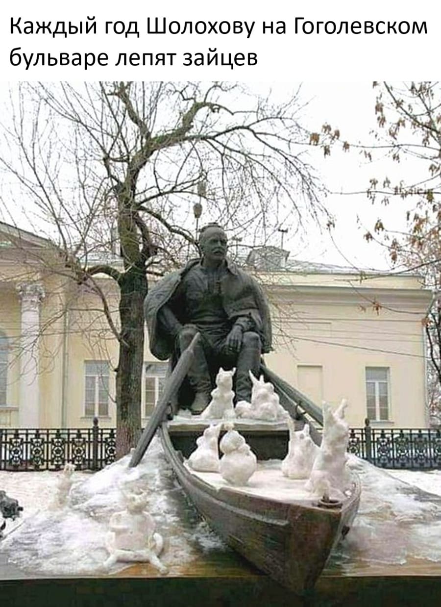 *Каждый год с выпадением снега Шолохову на Гоголевском бульваре лепят зайцев*