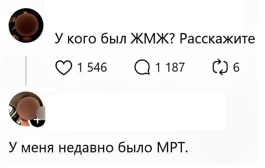 – У кого был ЖМЖ? Расскажите.
– У меня недавно было МРТ.