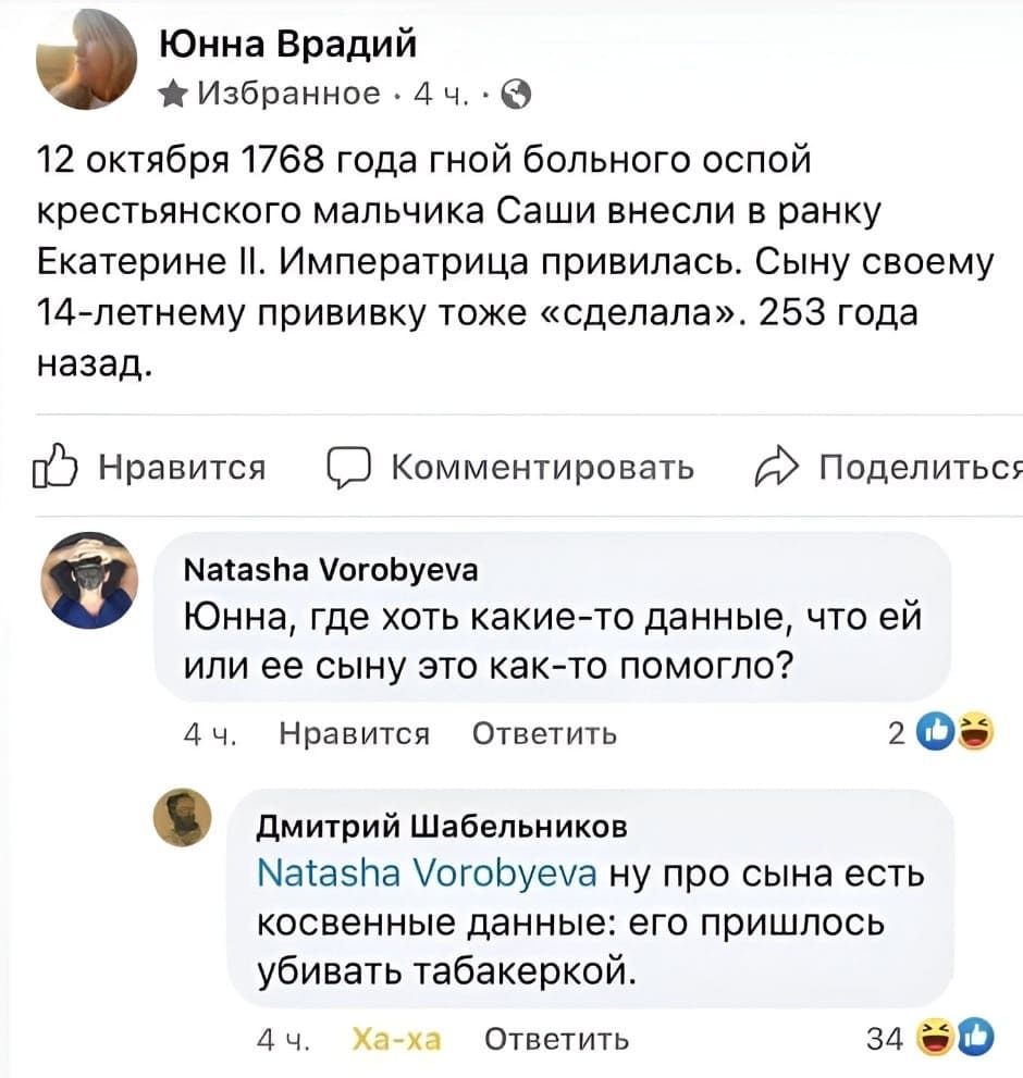 – 12 октября 1768 года гной больного оспой крестьянского мальчика Саши внесли в ранку Екатерине II. Императрица привилась. Сыну своему 14-летнему прививку тоже «сделала». 253 года назад.
– Юнна, где хоть какие-то данные, что ей или ее сыну это как-то помогло?
– Ну про сына есть косвенные данные: его пришлось убивать табакеркой.
