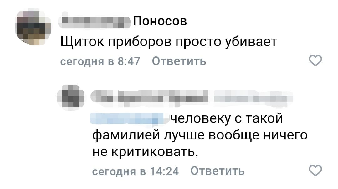 Комментарий пользователя по фамилии «Поносов»:
– Щиток приборов просто убивает.
Комментарий Другого пользователя:
– Человеку с такой фамилией лучше вообще ничего не критиковать.