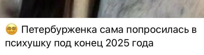 Петербурженка сама попросилась в психушку под конец 2025 года.