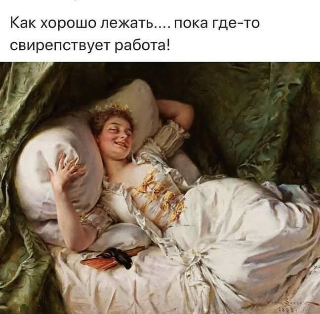 Как хорошо лежать.... пока где-то свирепствует работа!