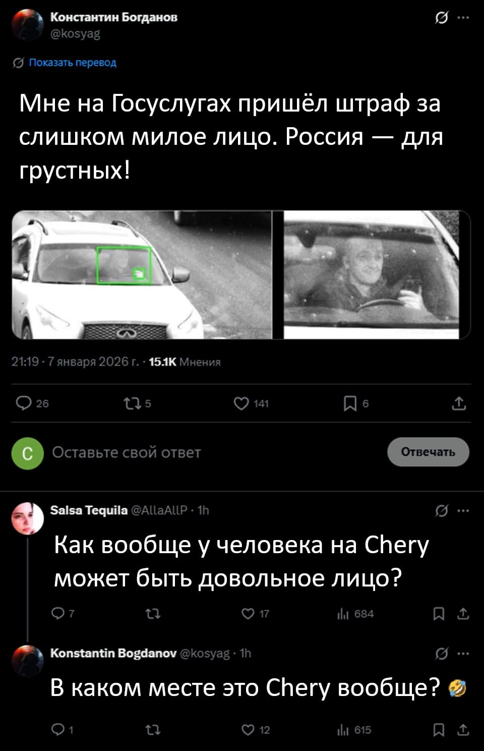 – Мне на Госуслугах пришёл штраф за слишком милое лицо. Россия — для грустных!
– Как вообще у человека на Cherry может быть довольное лицо?
– В каком месте это Cherry вообще?