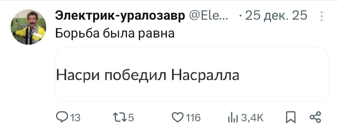 Борьба была равна.
Насри победил Насралла.