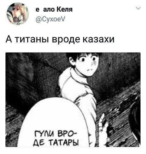 – Гули вроде татары.
– А титаны вроде казахи.