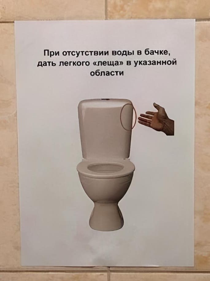 Объявление в туалете: При отсутствии воды в бачке, дать легкого «леща» в указанной области.