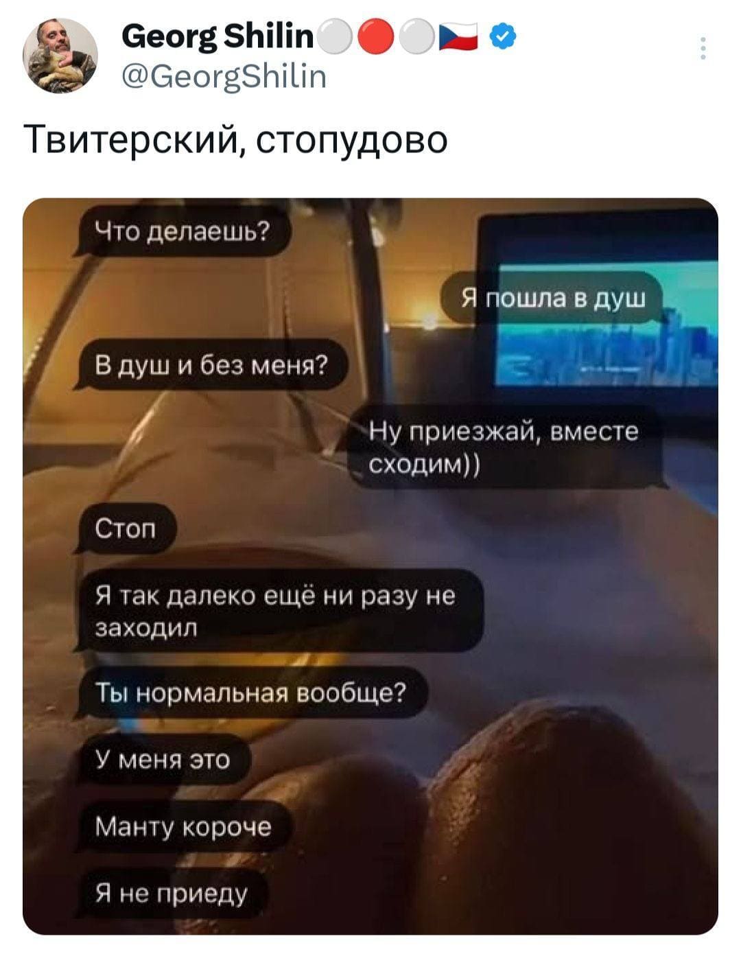 Твитерский, стопудово.
Переписка парня с девушкой:
– Что делаешь?
– В душ иду.
– В души без меня?
– Ну приезжай, вместе сходим))
– Стоп. Я так далеко ещё ни разу не заходил. Ты нормальная вообще? У меня это, Манту короче. Я не приеду.