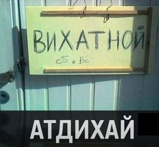 *ВИХАТНОЙ*
*АТДИХАЙ*