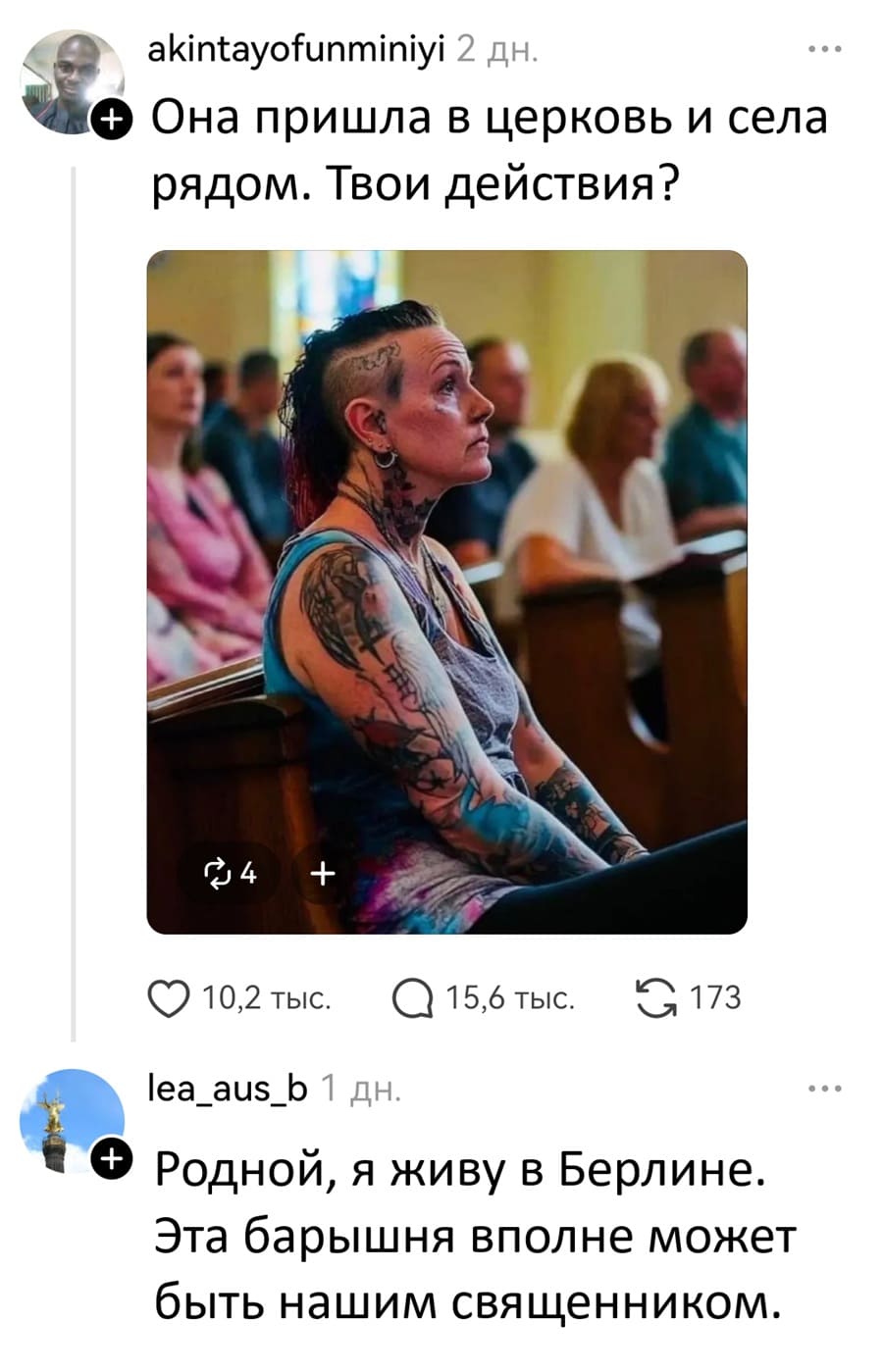 – Она пришла в церковь и села рядом. Твои действия?
– Родной, я живу в Берлине. Эта барышня вполне может быть нашим священником.